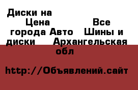  Диски на 16 MK 5x100/5x114.3 › Цена ­ 13 000 - Все города Авто » Шины и диски   . Архангельская обл.